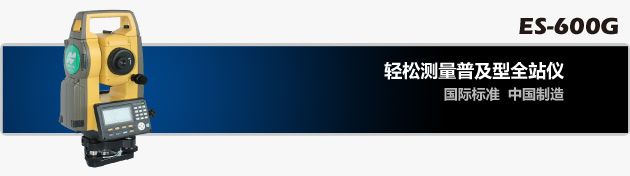 拓普康ES-600G系列全站儀 拓普康ES-600G系列全站儀