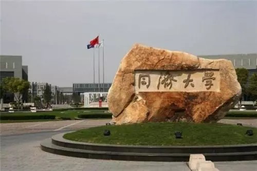 同濟(jì)大學(xué) 同濟(jì)大學(xué)