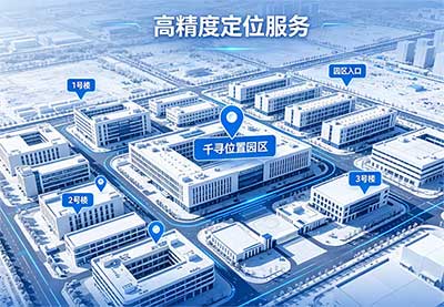 千尋位置園區定位方案全解析與實踐案例